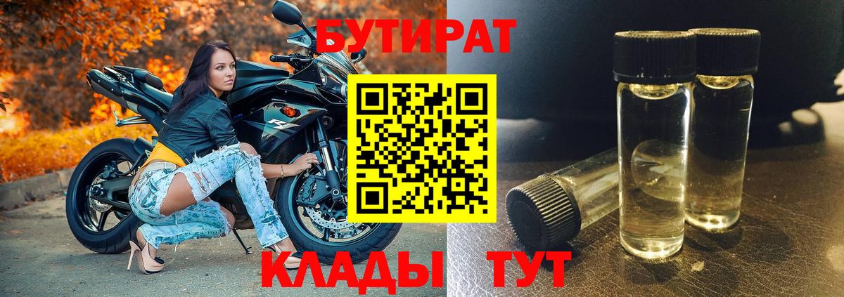 БУТИРАТ Butirat Кирово-Чепецк